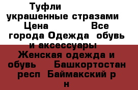 Туфли Nando Muzi ,украшенные стразами › Цена ­ 15 000 - Все города Одежда, обувь и аксессуары » Женская одежда и обувь   . Башкортостан респ.,Баймакский р-н